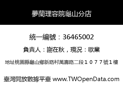 夢蘭理容院龜山分店