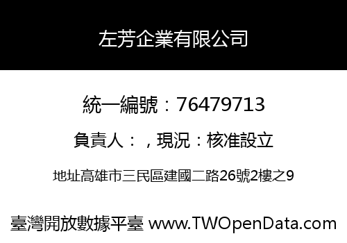 左芳企業有限公司