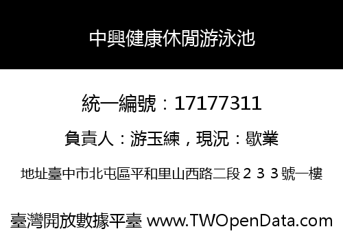 中興健康休閒游泳池