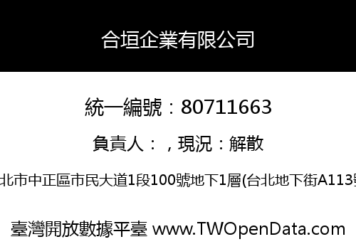 合垣企業有限公司
