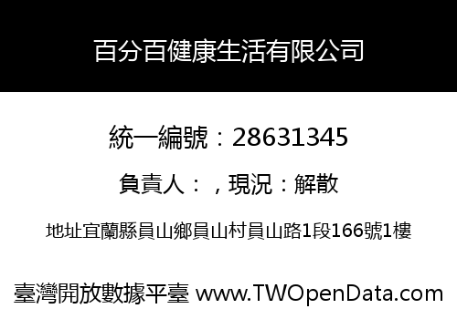 百分百健康生活有限公司