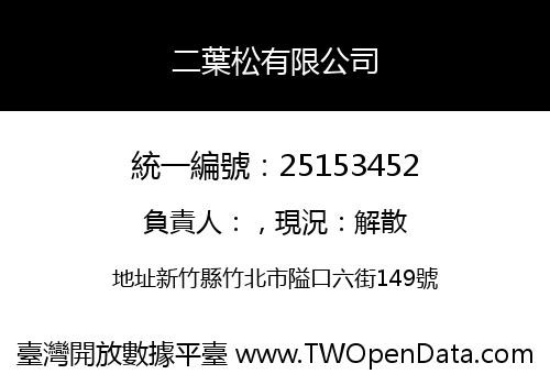 二葉松有限公司