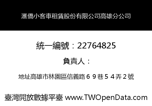 滙僑小客車租賃股份有限公司高雄分公司