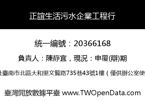 正誼生活污水企業工程行