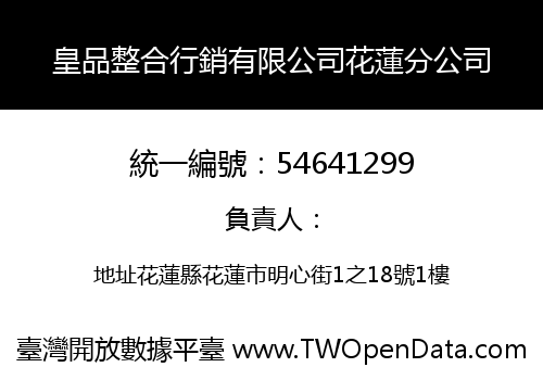 皇品整合行銷有限公司花蓮分公司