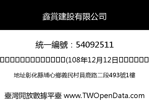 鑫賞建設有限公司
