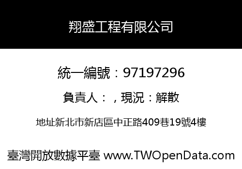 翔盛工程有限公司