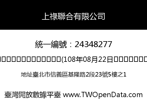 上祿聯合有限公司