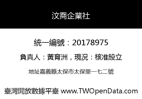 汶喬企業社