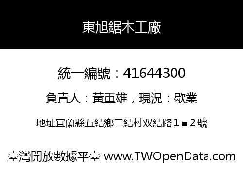 東旭鋸木工廠