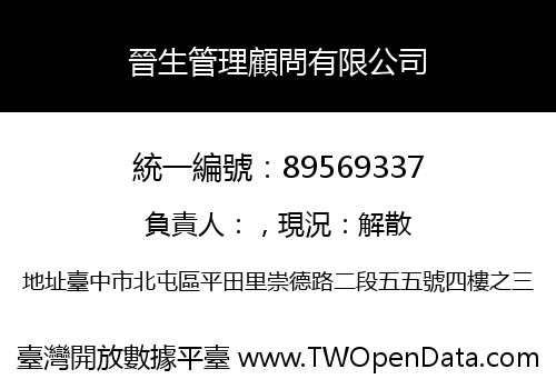 晉生管理顧問有限公司