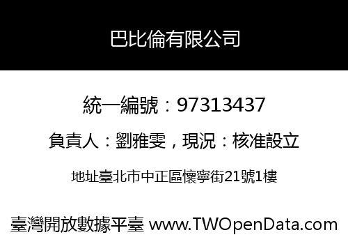巴比倫有限公司