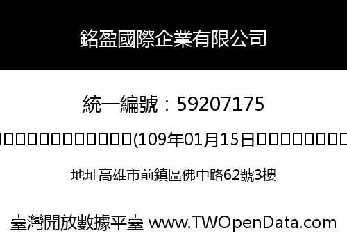 銘盈國際企業有限公司