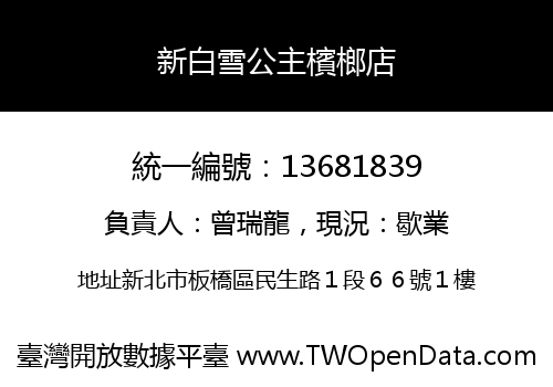 新白雪公主檳榔店