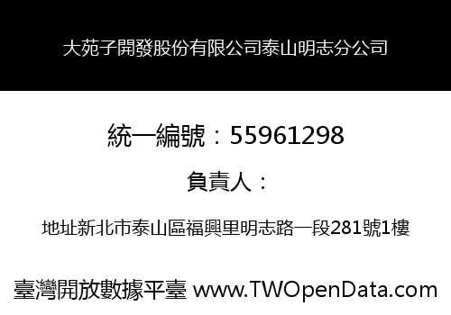 大苑子開發股份有限公司泰山明志分公司