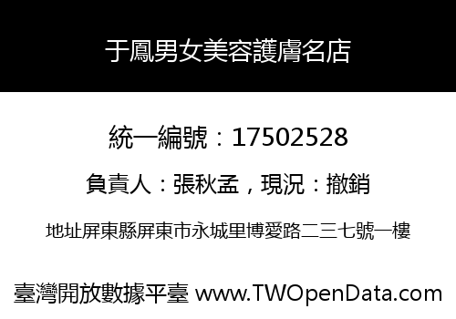 于鳳男女美容護膚名店