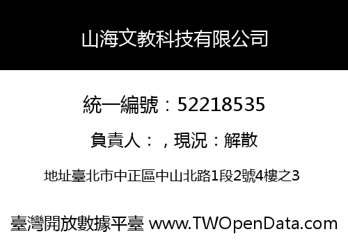 山海文教科技有限公司