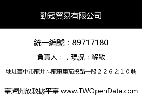 勁冠貿易有限公司