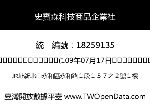 史賓森科技商品企業社