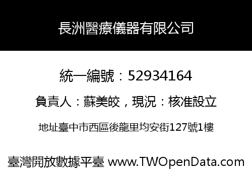 長洲醫療儀器有限公司