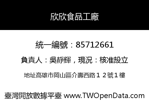 欣欣食品工廠