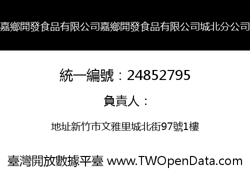 嘉鄉開發食品有限公司嘉鄉開發食品有限公司城北分公司