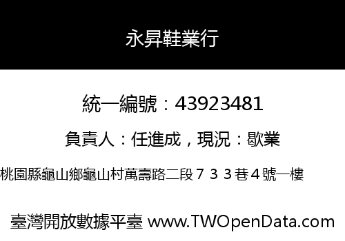 永昇鞋業行
