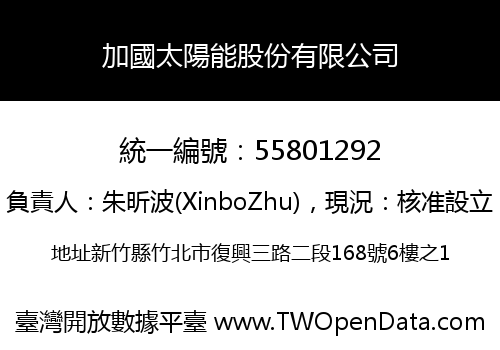 加國太陽能股份有限公司