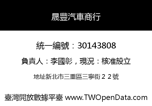 晟豐汽車商行