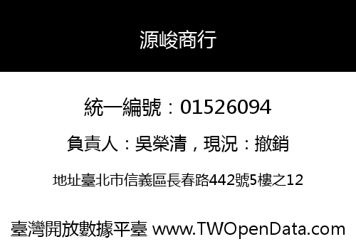 源峻商行