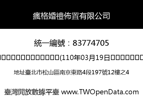 瘋格婚禮佈置有限公司