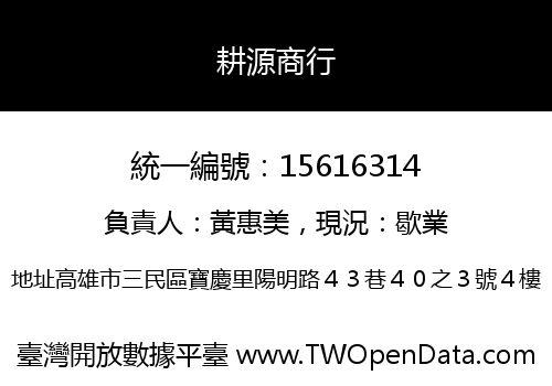 耕源商行