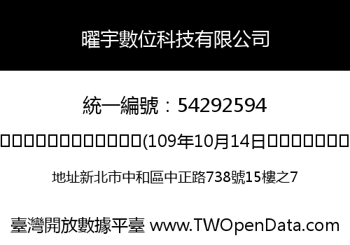 曜宇數位科技有限公司