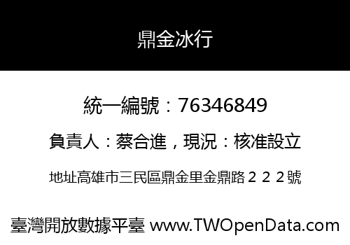 鼎金冰行