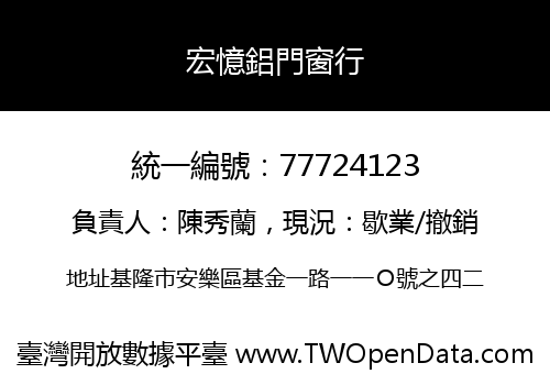 宏憶鋁門窗行