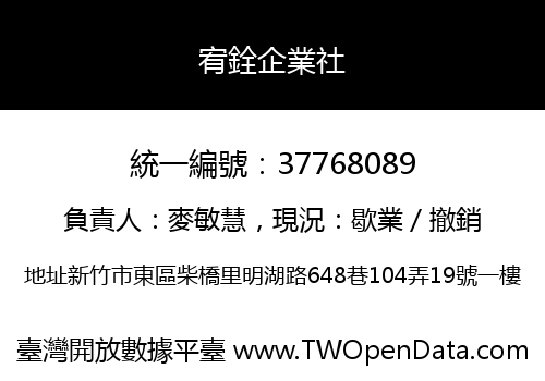 宥銓企業社