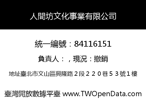 人間坊文化事業有限公司