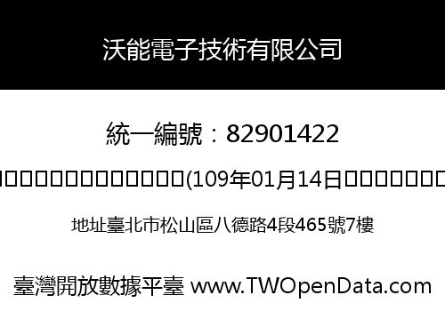 沃能電子技術有限公司