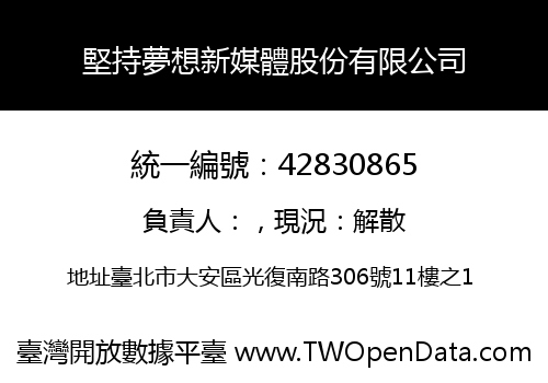 堅持夢想新媒體股份有限公司