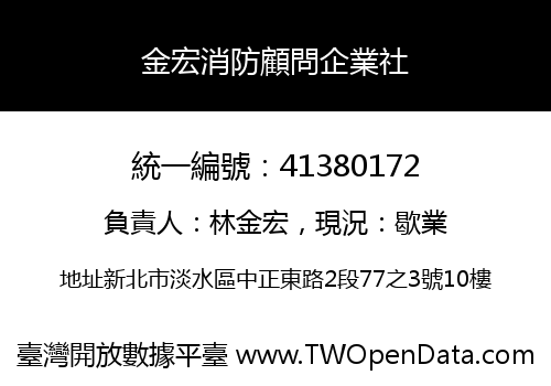 金宏消防顧問企業社