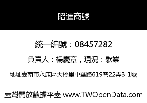 昭進商號