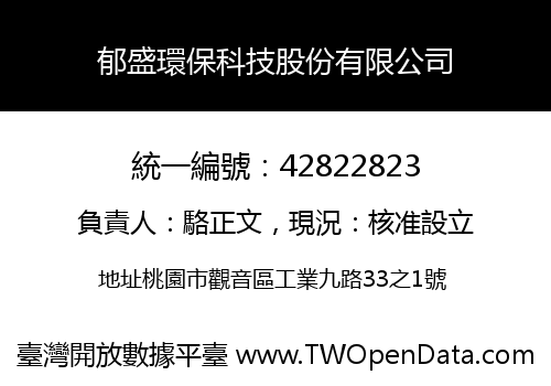 郁盛環保科技股份有限公司