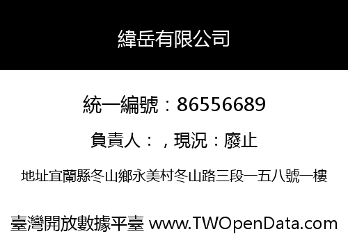 緯岳有限公司