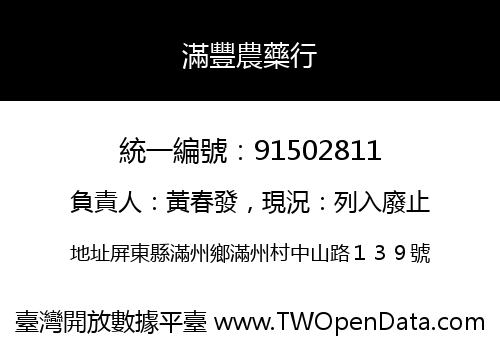 滿豐農藥行
