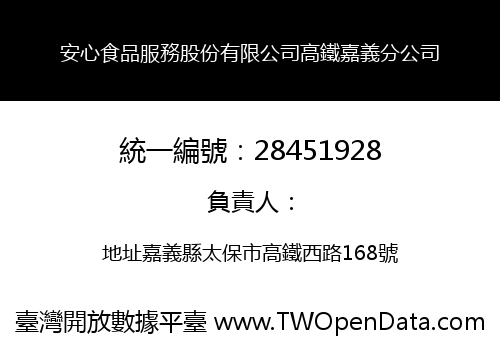 安心食品服務股份有限公司高鐵嘉義分公司