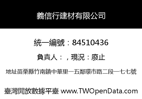 義信行建材有限公司