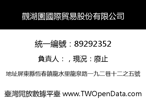 觀湖園國際貿易股份有限公司