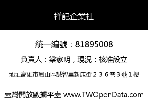 祥記企業社