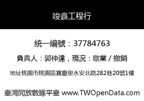 竣鑫工程行