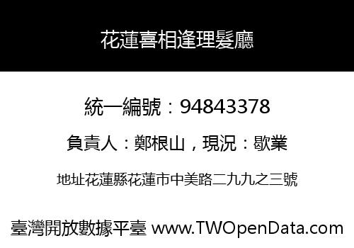 花蓮喜相逢理髮廳